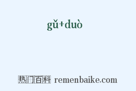 馉饳是什么意思的图片